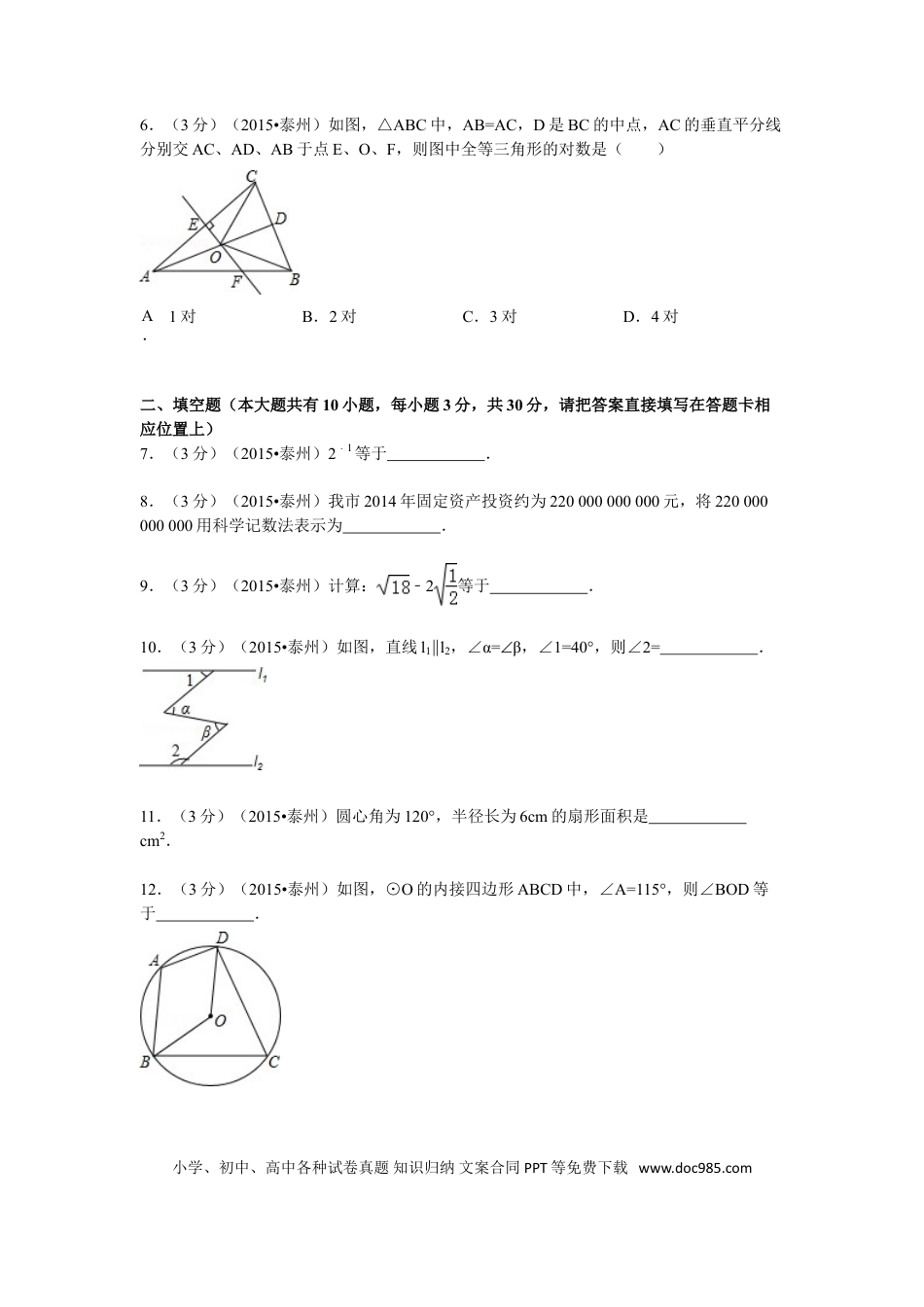 【中考历年真题】2015年江苏省泰州市中考数学试题及答案.doc