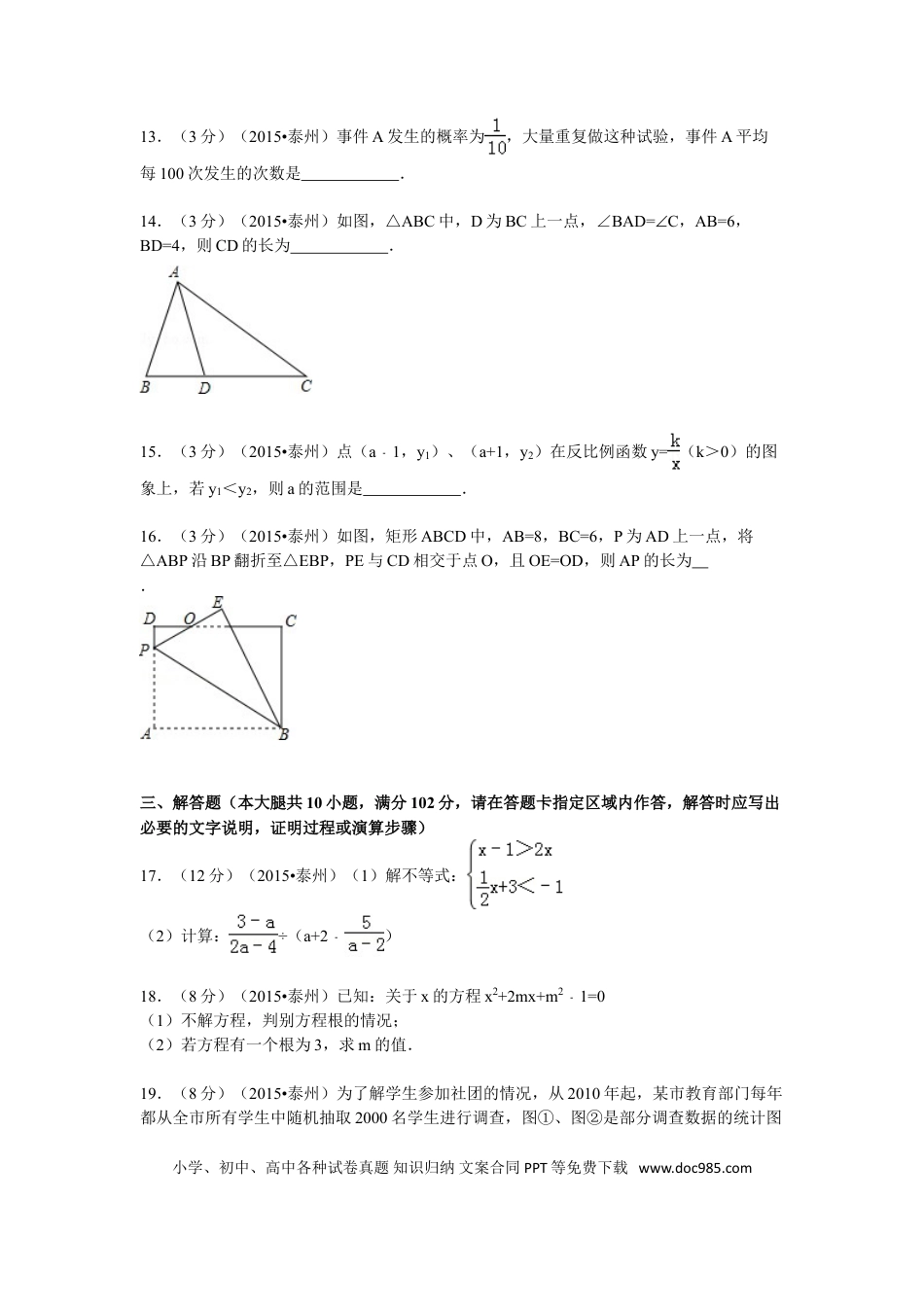 【中考历年真题】2015年江苏省泰州市中考数学试题及答案.doc
