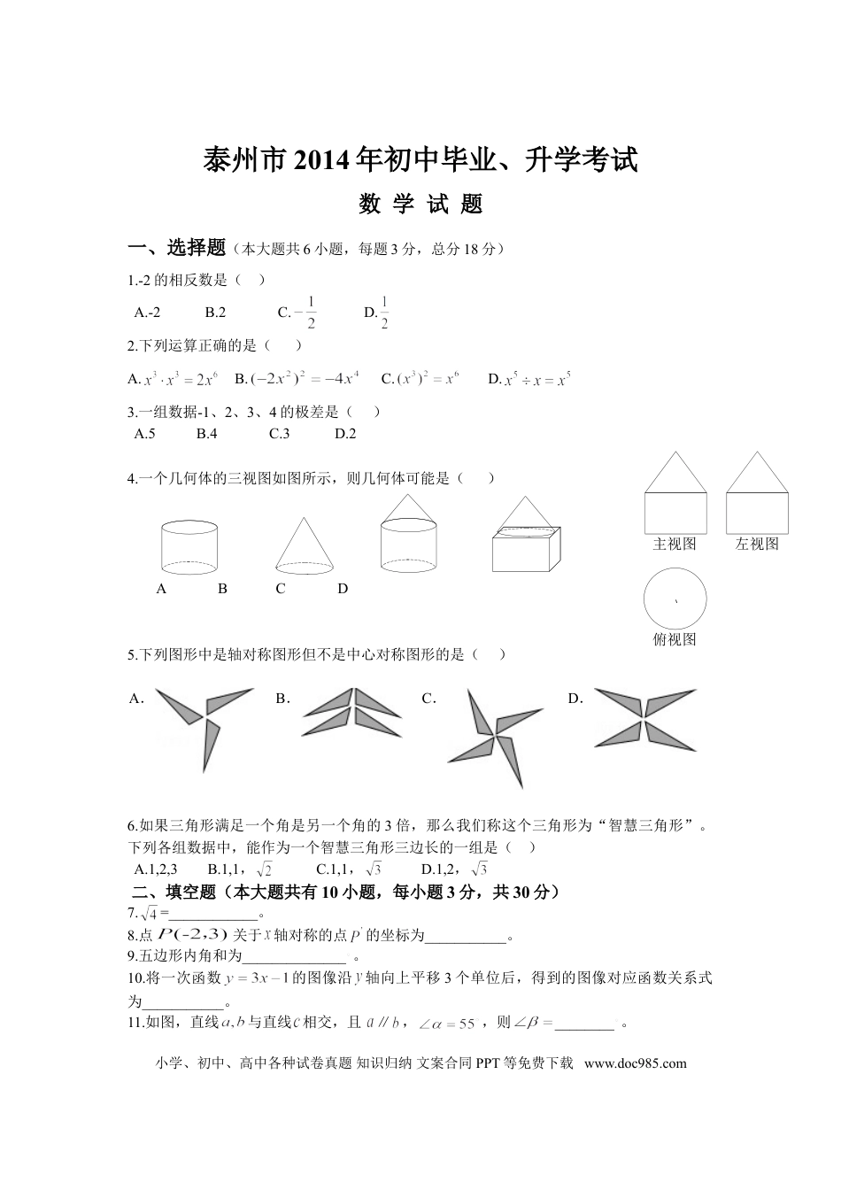 【中考历年真题】2014年江苏省泰州市中考数学试题及答案.doc