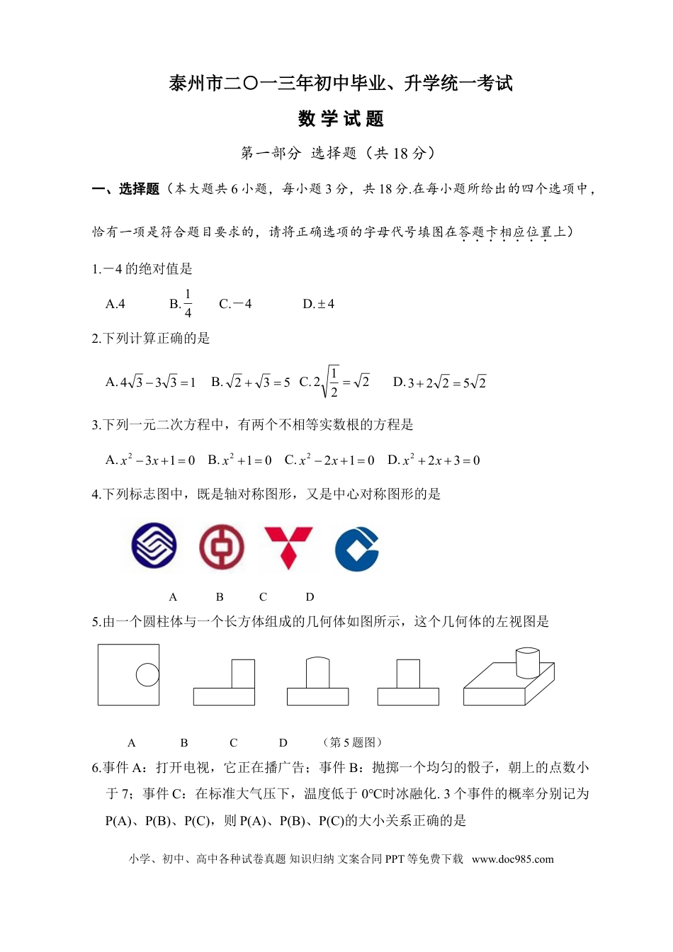 【中考历年真题】2013年江苏省泰州市中考数学试题及答案.doc