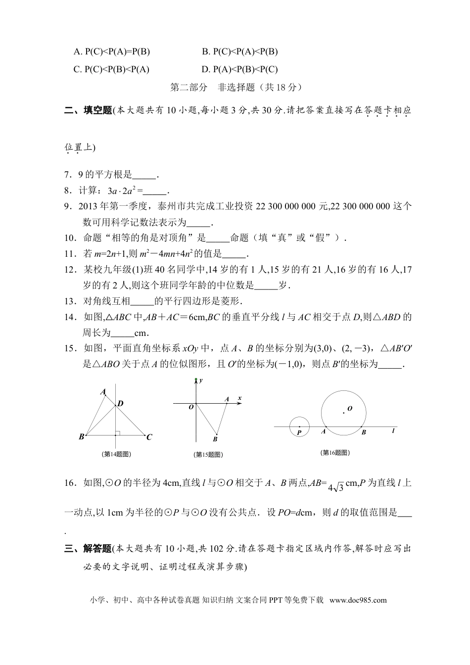 【中考历年真题】2013年江苏省泰州市中考数学试题及答案.doc