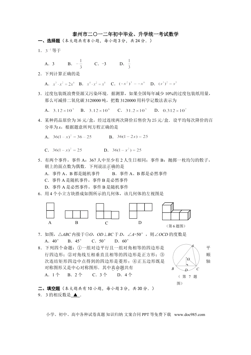 【中考历年真题】2012年江苏省泰州市中考数学试题及答案.doc