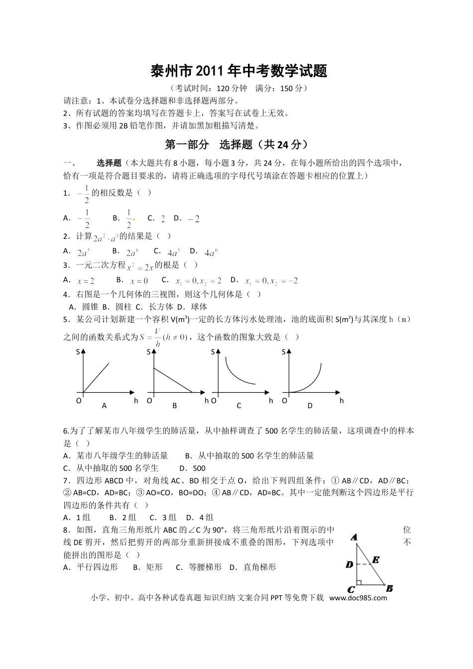 【中考历年真题】2011年江苏省泰州市中考数学试题及答案.doc