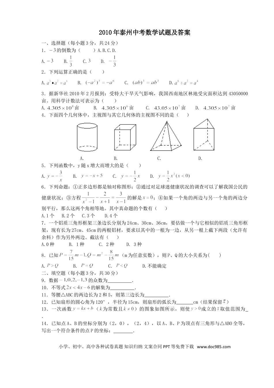 【中考历年真题】2010年江苏省泰州市中考数学试题及答案.doc