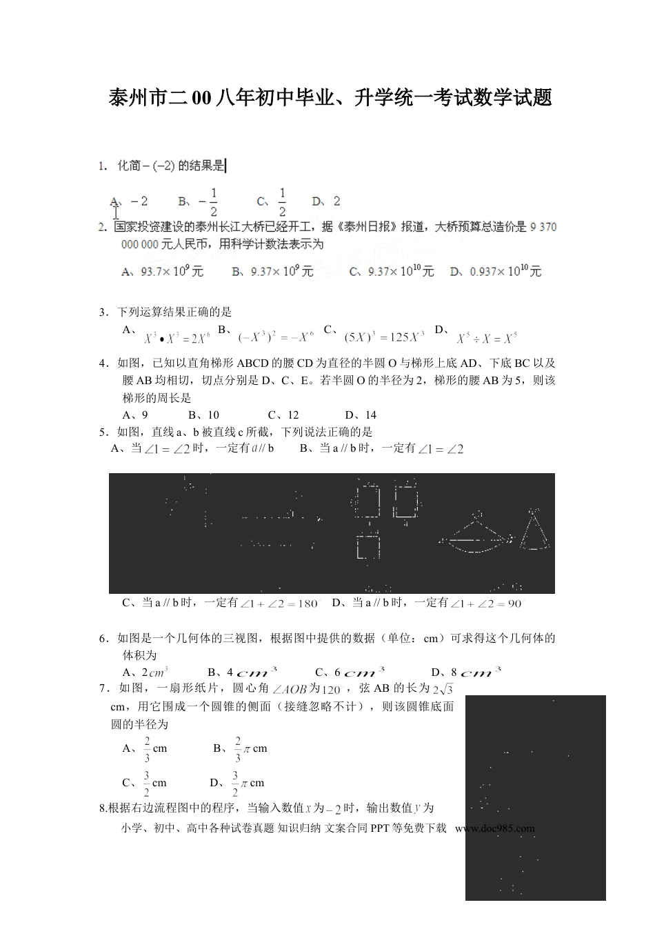 【中考历年真题】2008年江苏省泰州市中考数学试题及答案.doc