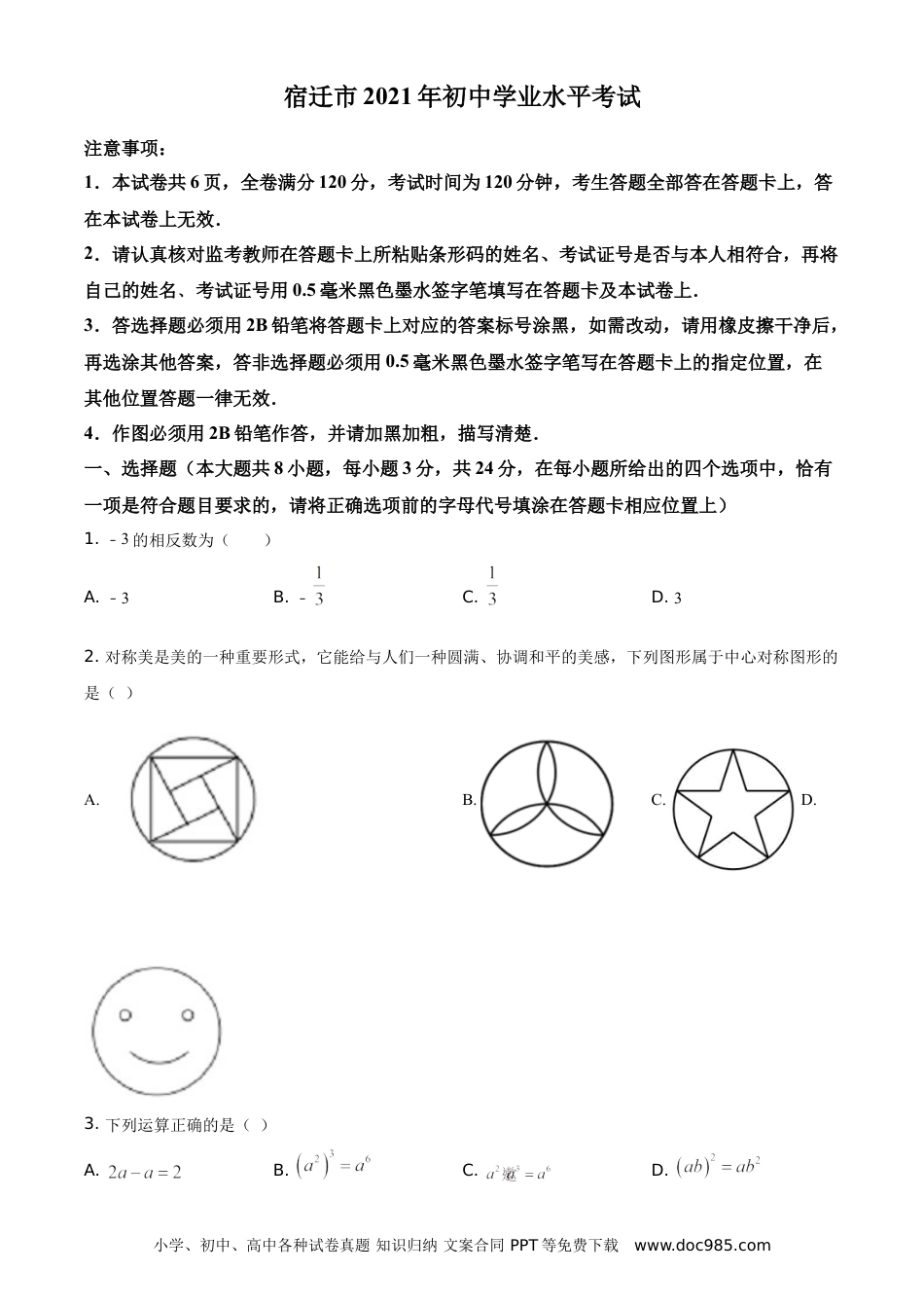 【中考历年真题】精品解析：江苏省宿迁市2021年中考数学真题（原卷版）.doc