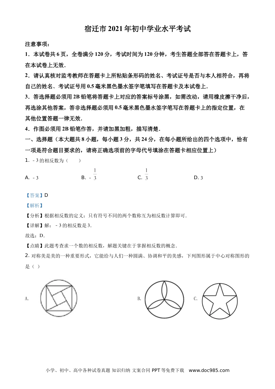 【中考历年真题】精品解析：江苏省宿迁市2021年中考数学真题（解析版）.doc