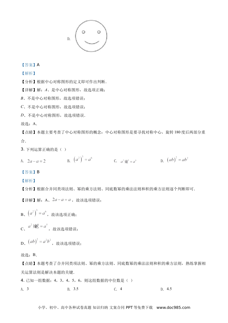 【中考历年真题】精品解析：江苏省宿迁市2021年中考数学真题（解析版）.doc