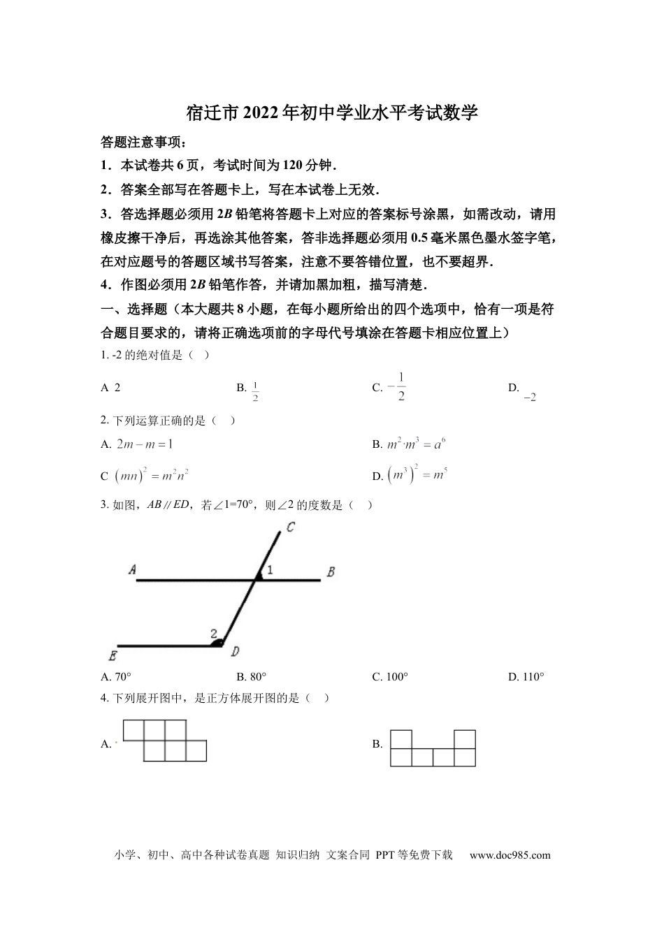 【中考历年真题】精品解析：2022年江苏省宿迁市中考数学真题 （原卷版） (1).docx