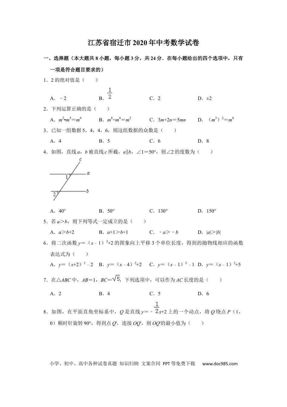 【中考历年真题】2020年江苏省宿迁市中考数学试卷及答案.docx