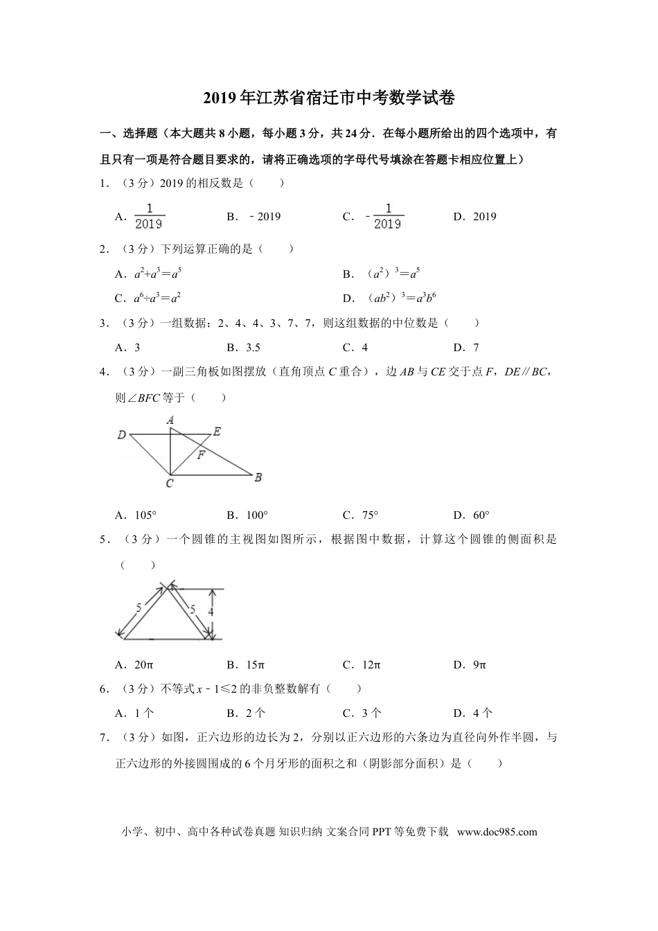 【中考历年真题】2019年江苏省宿迁市中考数学试卷及答案.doc