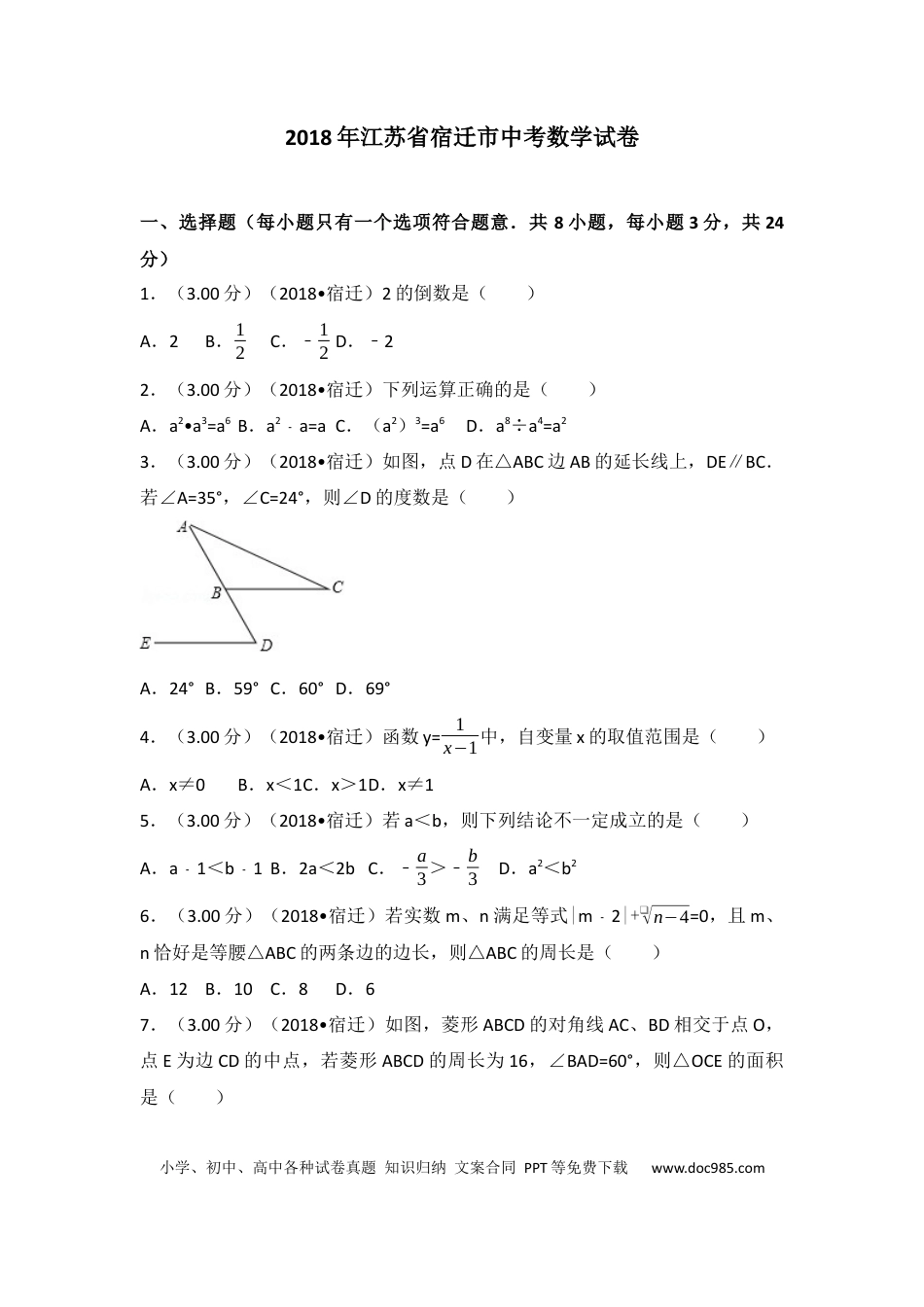 【中考历年真题】2018年江苏省宿迁市中考数学试卷及答案.docx