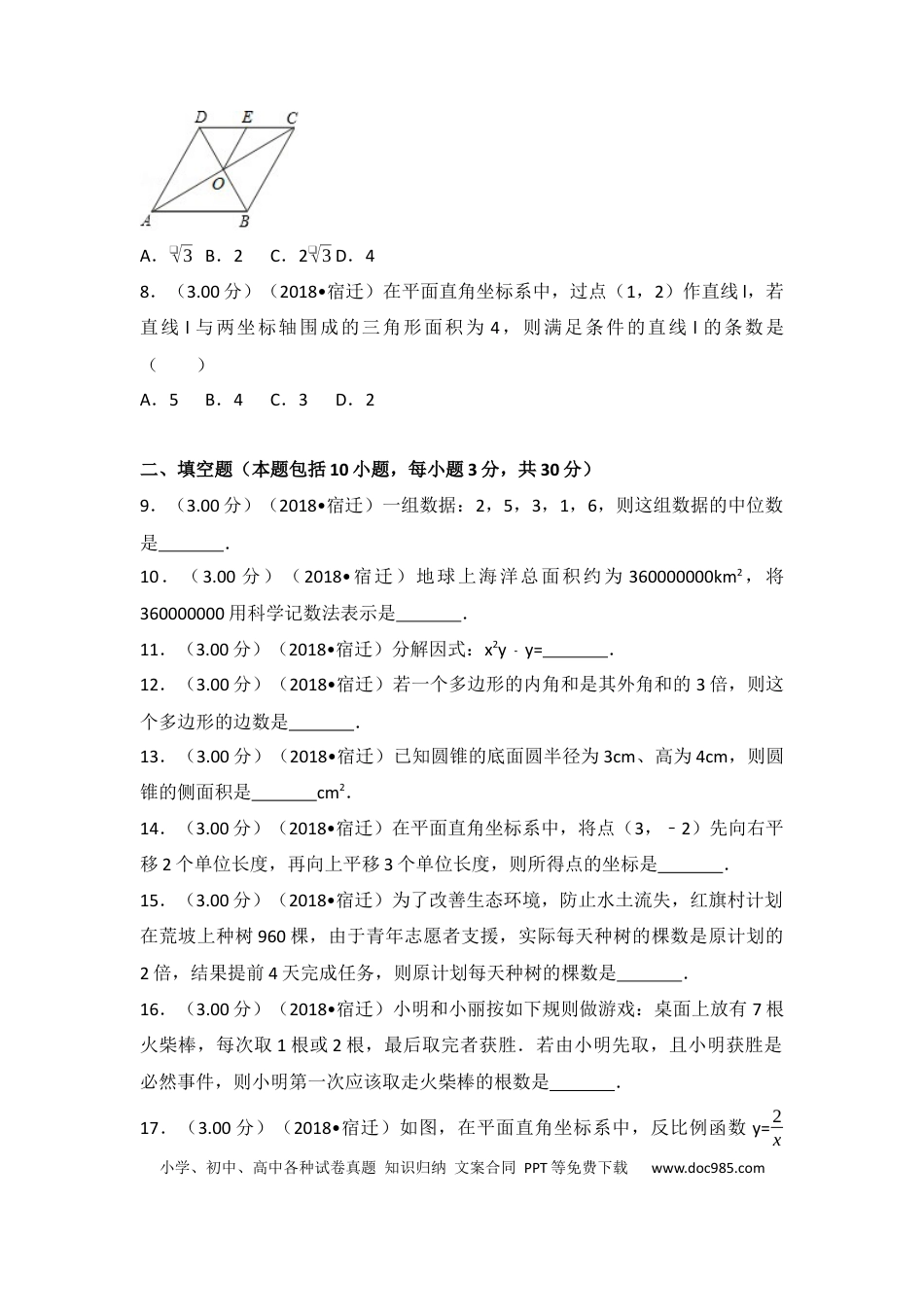 【中考历年真题】2018年江苏省宿迁市中考数学试卷及答案.docx