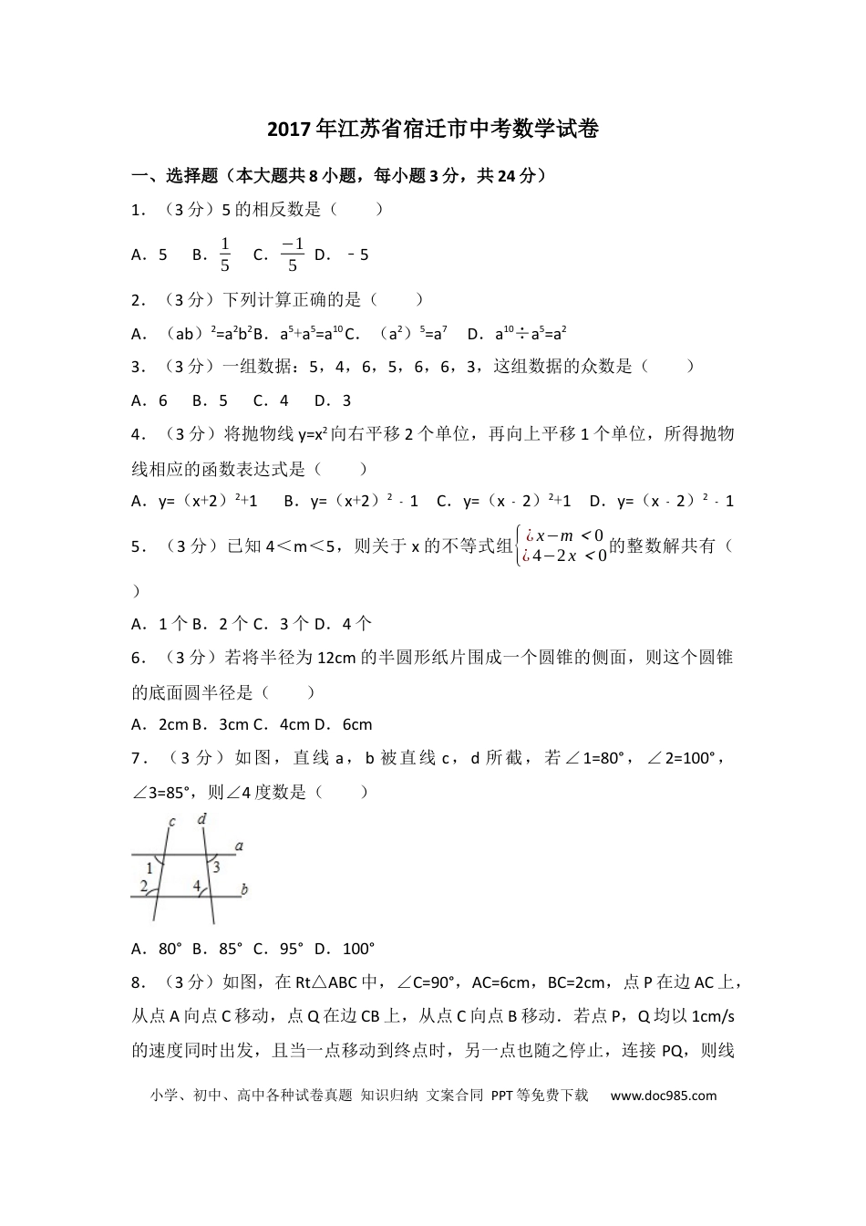 【中考历年真题】2017年江苏省宿迁市中考数学试卷及答案.docx