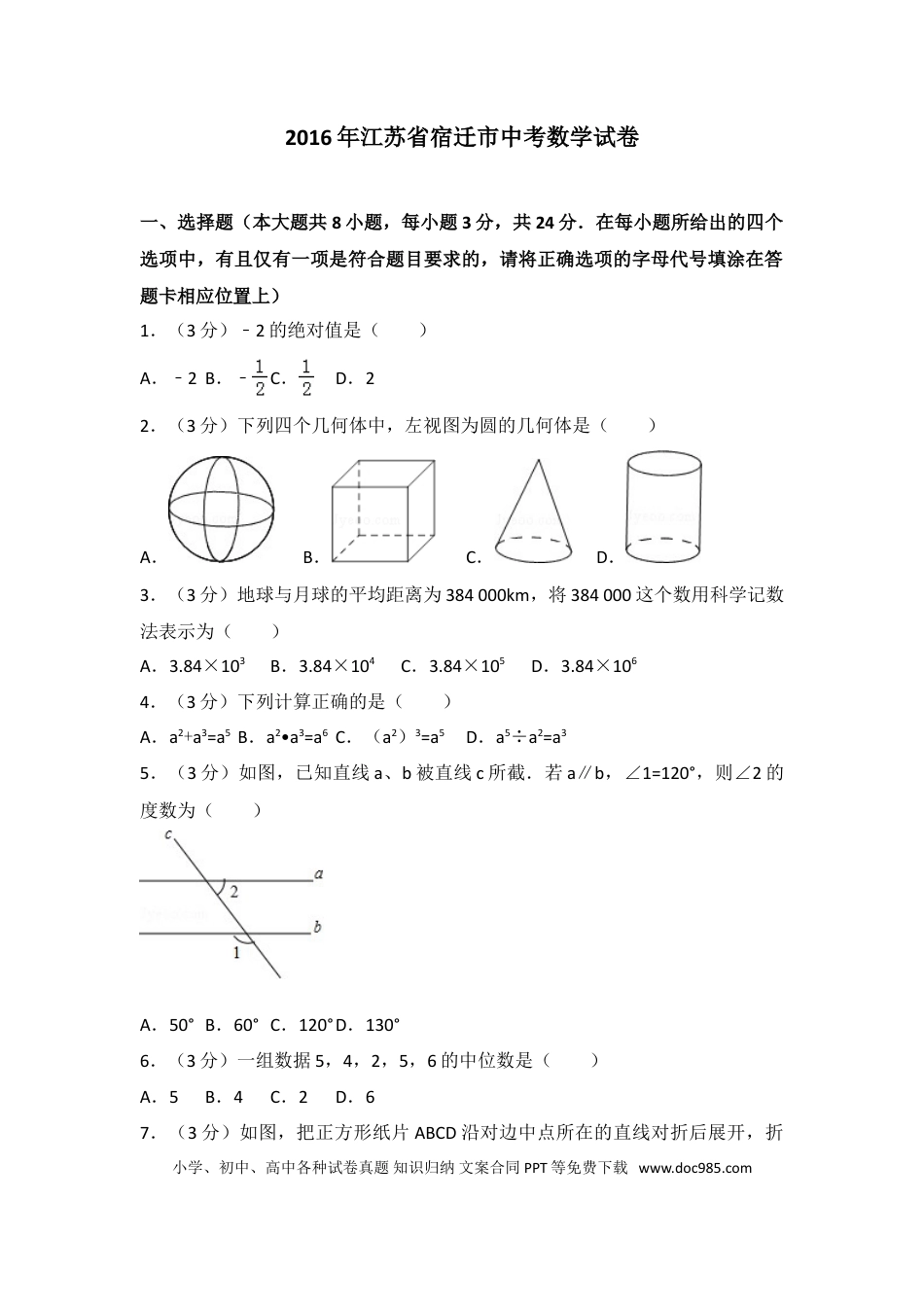 【中考历年真题】2016年江苏省宿迁市中考数学试卷及答案.doc