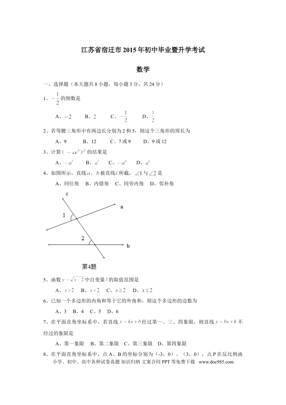 【中考历年真题】2015年江苏省宿迁市中考数学试卷及答案.doc