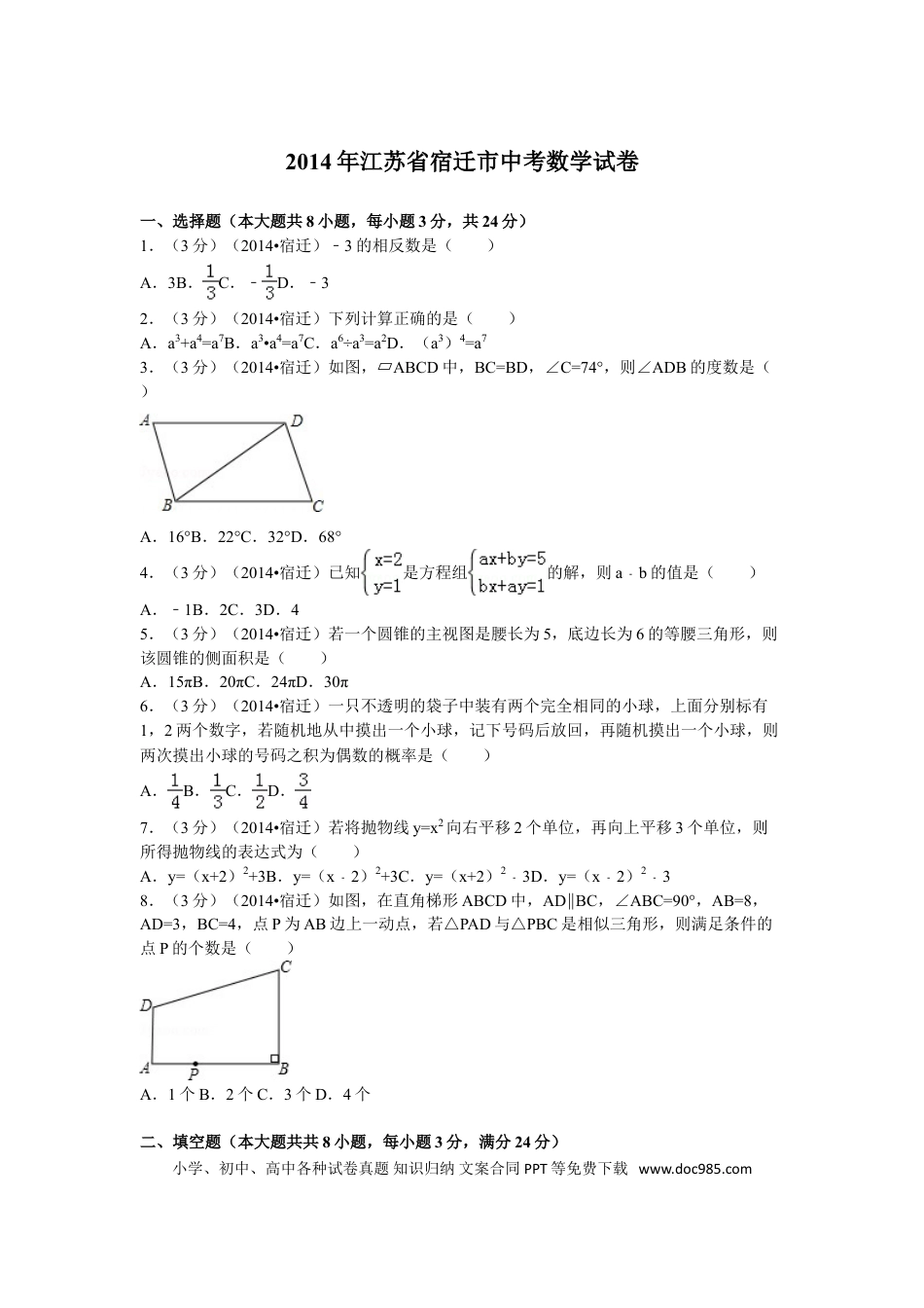 【中考历年真题】2014年江苏省宿迁市中考数学试卷及答案.doc