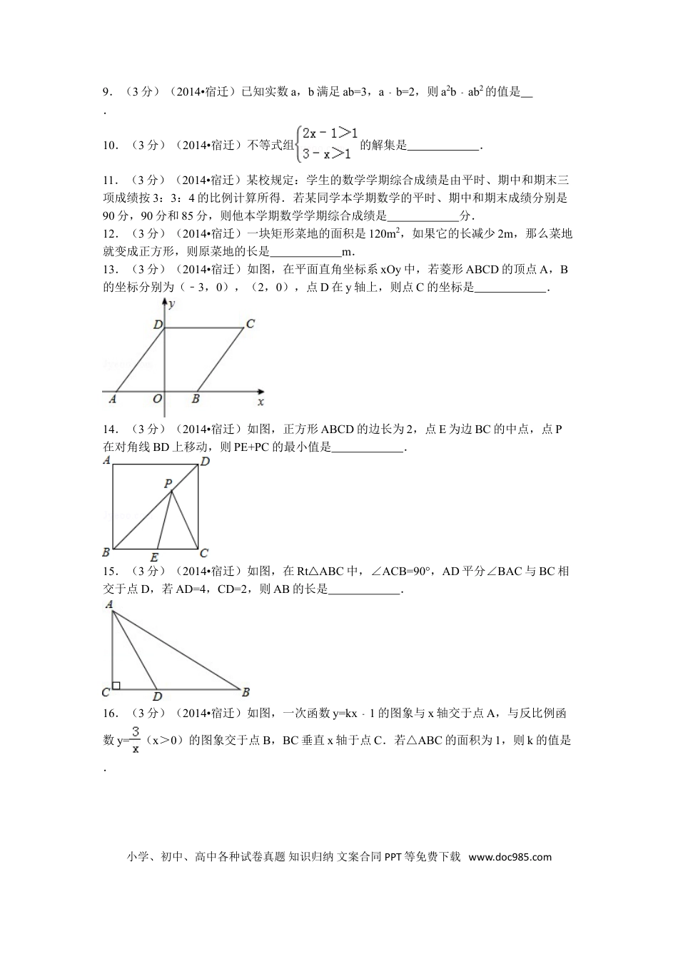 【中考历年真题】2014年江苏省宿迁市中考数学试卷及答案.doc
