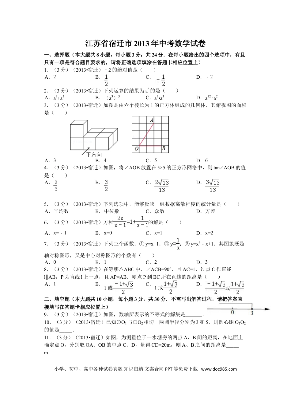 【中考历年真题】2013年江苏省宿迁市中考数学试卷及答案.doc