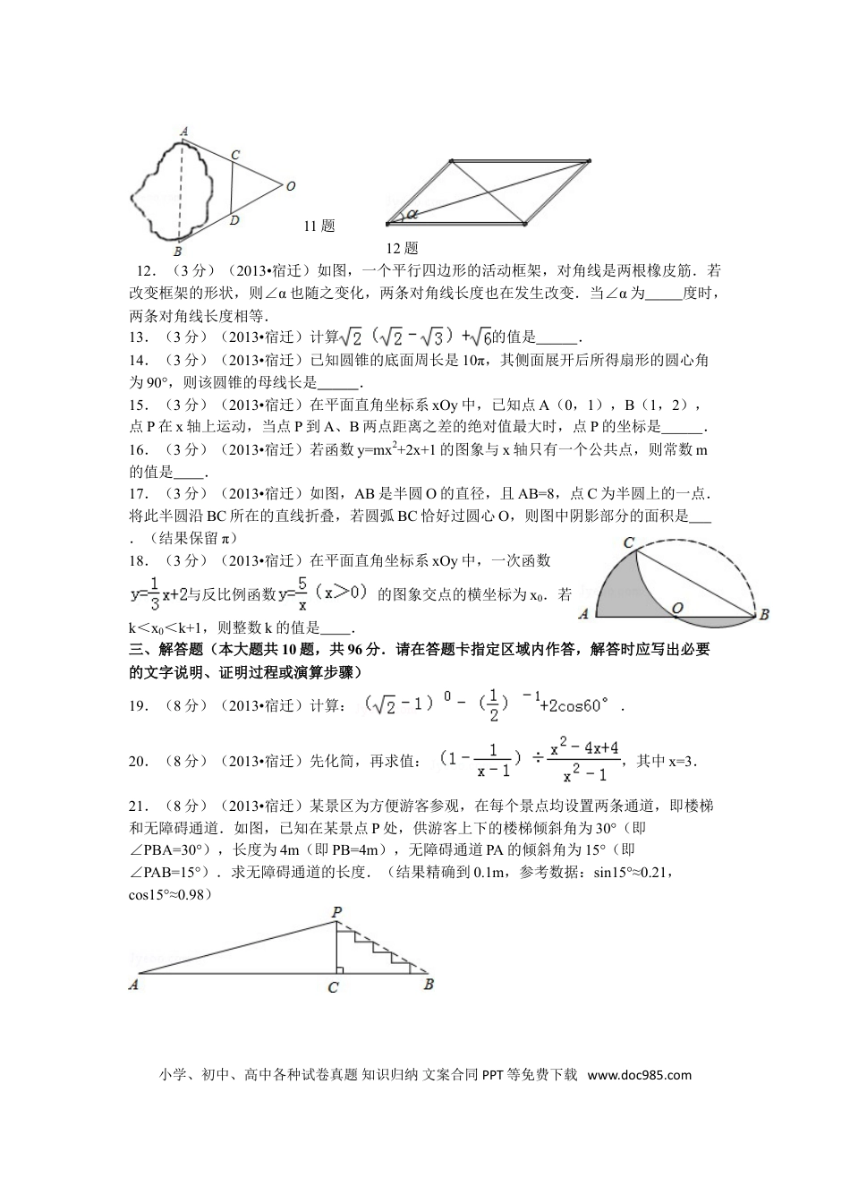 【中考历年真题】2013年江苏省宿迁市中考数学试卷及答案.doc
