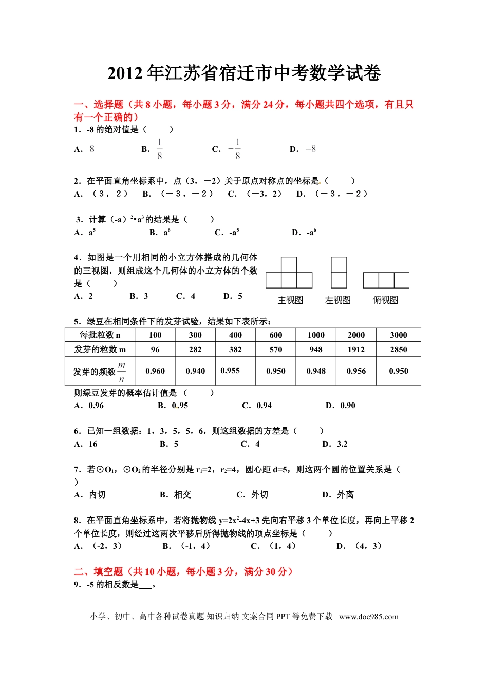 【中考历年真题】2012年江苏省宿迁市中考数学试卷及答案.doc