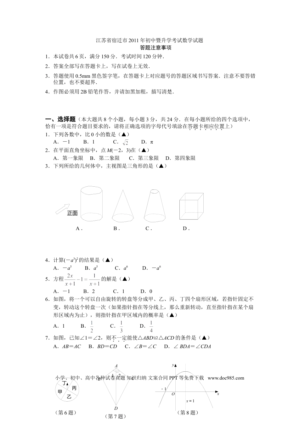 【中考历年真题】2011年江苏省宿迁市中考数学试卷及答案.doc