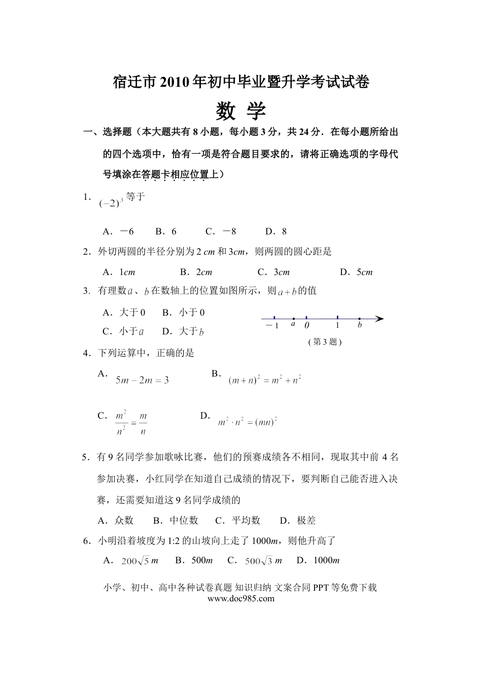 【中考历年真题】2010年江苏省宿迁市中考数学试卷及答案.doc