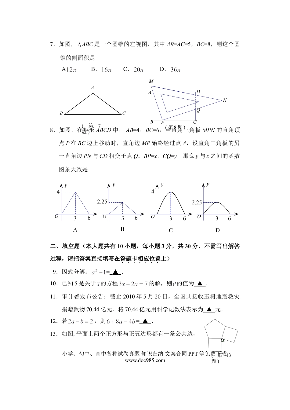 【中考历年真题】2010年江苏省宿迁市中考数学试卷及答案.doc