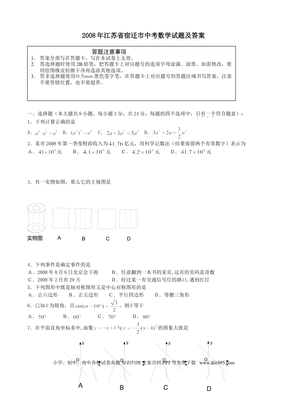 【中考历年真题】2008年江苏省宿迁市中考数学试卷及答案.doc