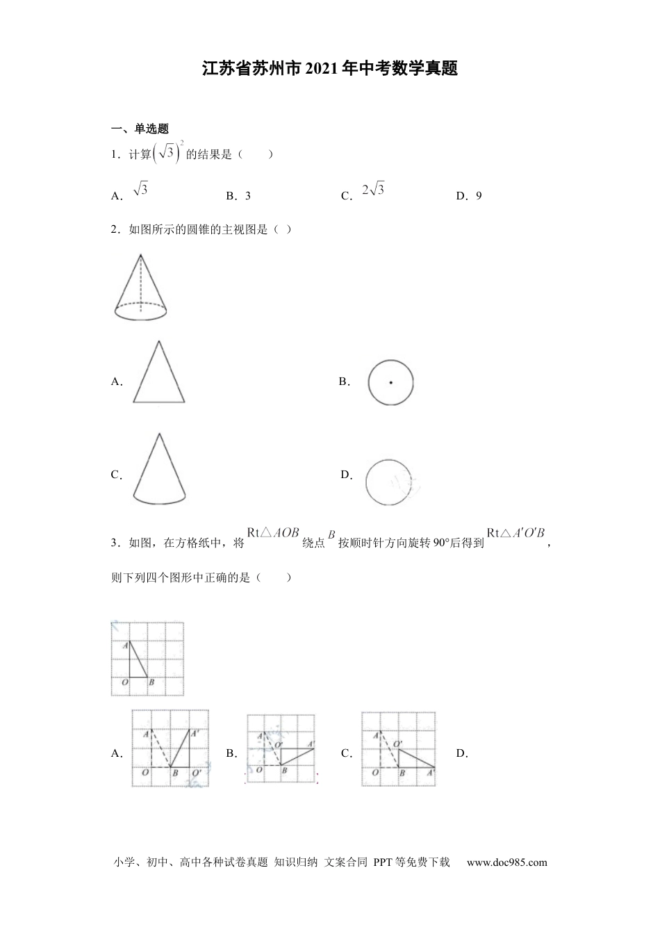 【中考历年真题】2021年江苏省苏州市中考数学试题及答案.docx
