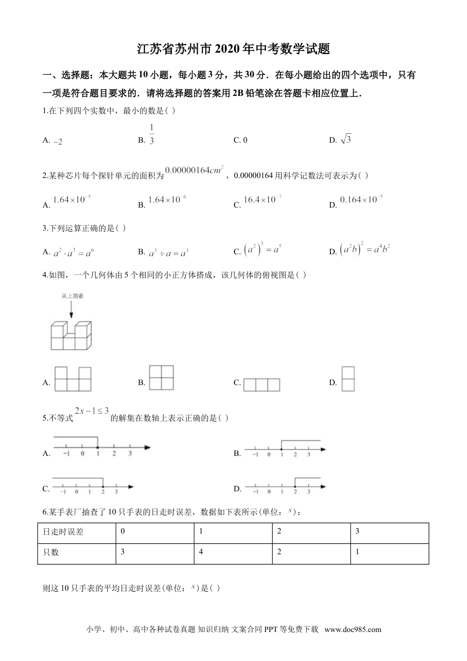 【中考历年真题】2020年江苏省苏州市中考数学试题及答案.doc