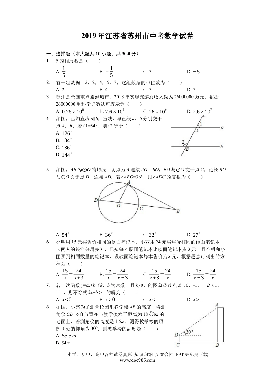 【中考历年真题】2019年江苏省苏州市中考数学试题及答案.docx