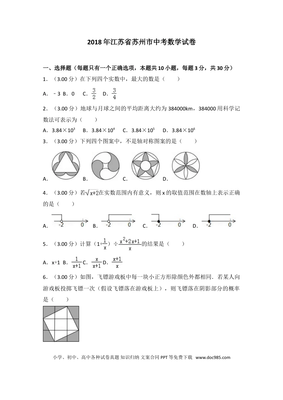 【中考历年真题】2018年江苏省苏州市中考数学试题及答案.doc