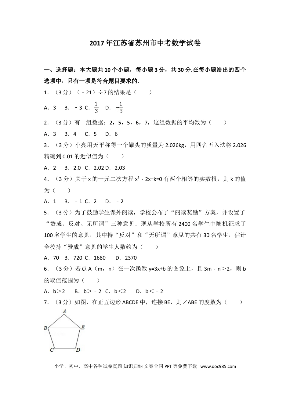 【中考历年真题】2017年江苏省苏州市中考数学试题及答案.doc