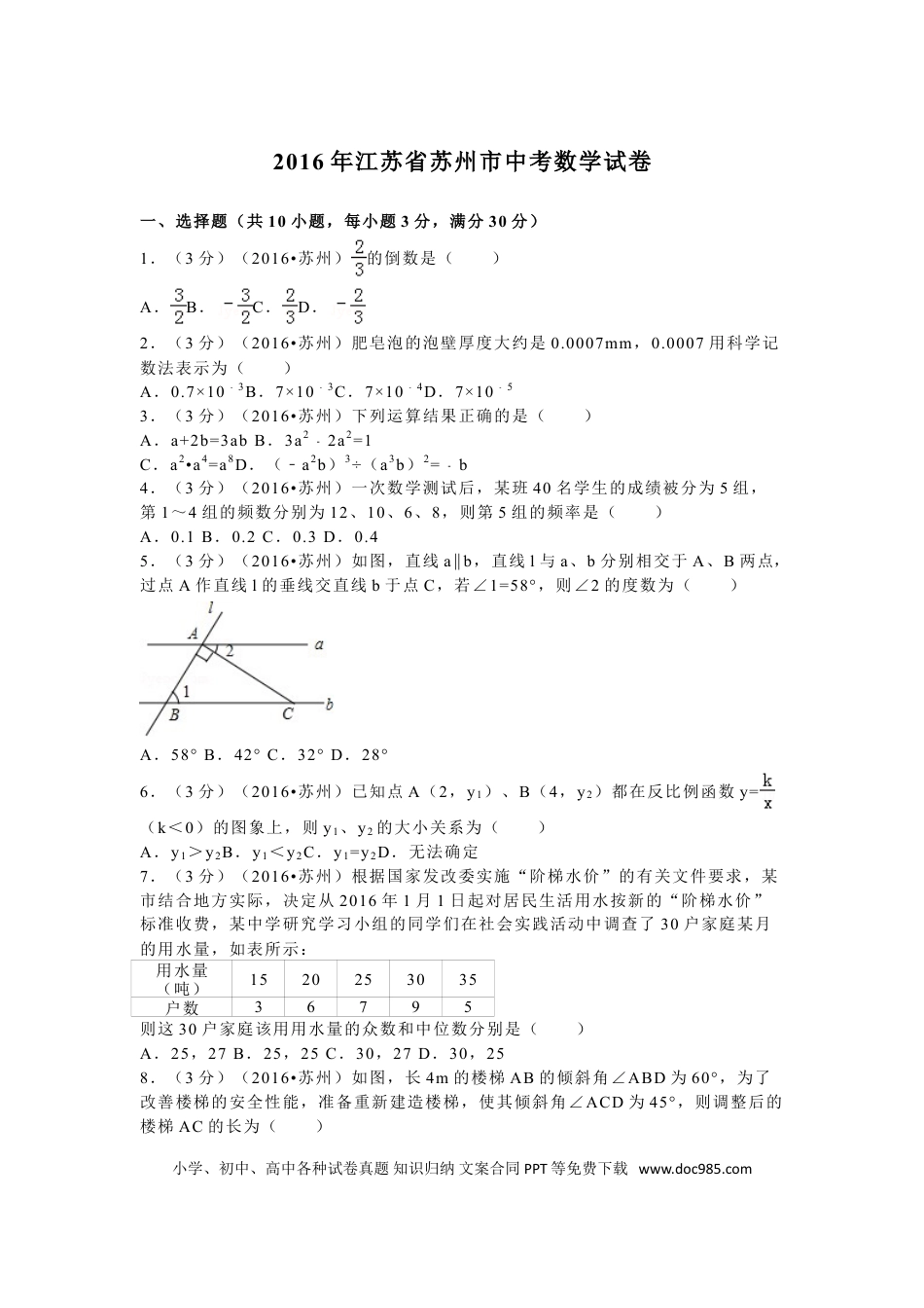 【中考历年真题】2016年江苏省苏州市中考数学试题及答案.doc