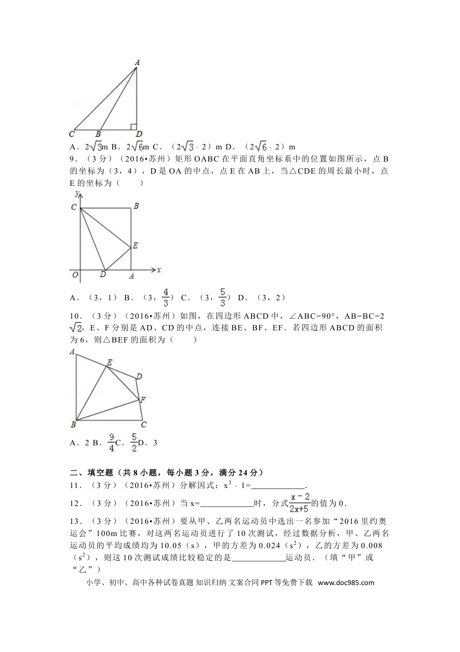 【中考历年真题】2016年江苏省苏州市中考数学试题及答案.doc