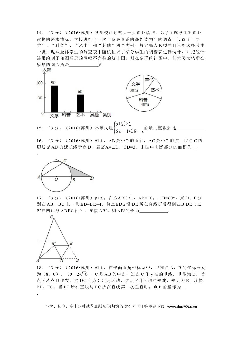 【中考历年真题】2016年江苏省苏州市中考数学试题及答案.doc