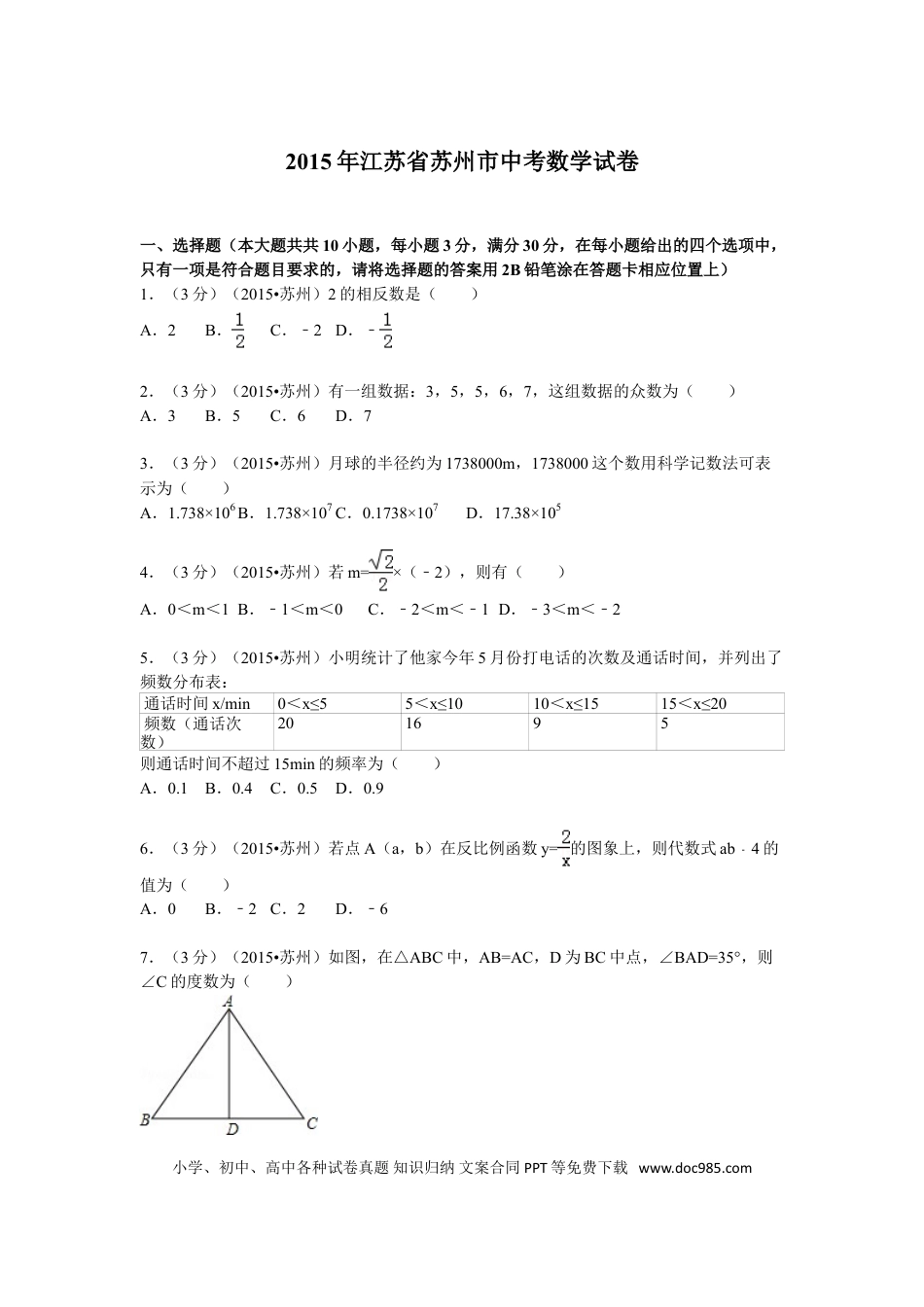 【中考历年真题】2015年江苏省苏州市中考数学试题及答案.doc