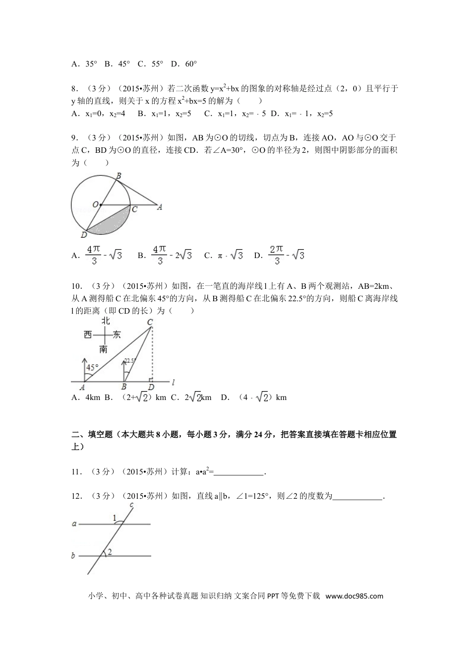 【中考历年真题】2015年江苏省苏州市中考数学试题及答案.doc