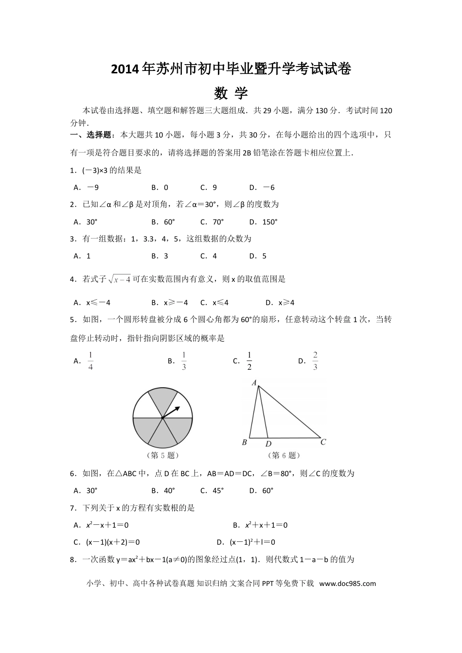 【中考历年真题】2014年江苏省苏州市中考数学试题及答案.doc