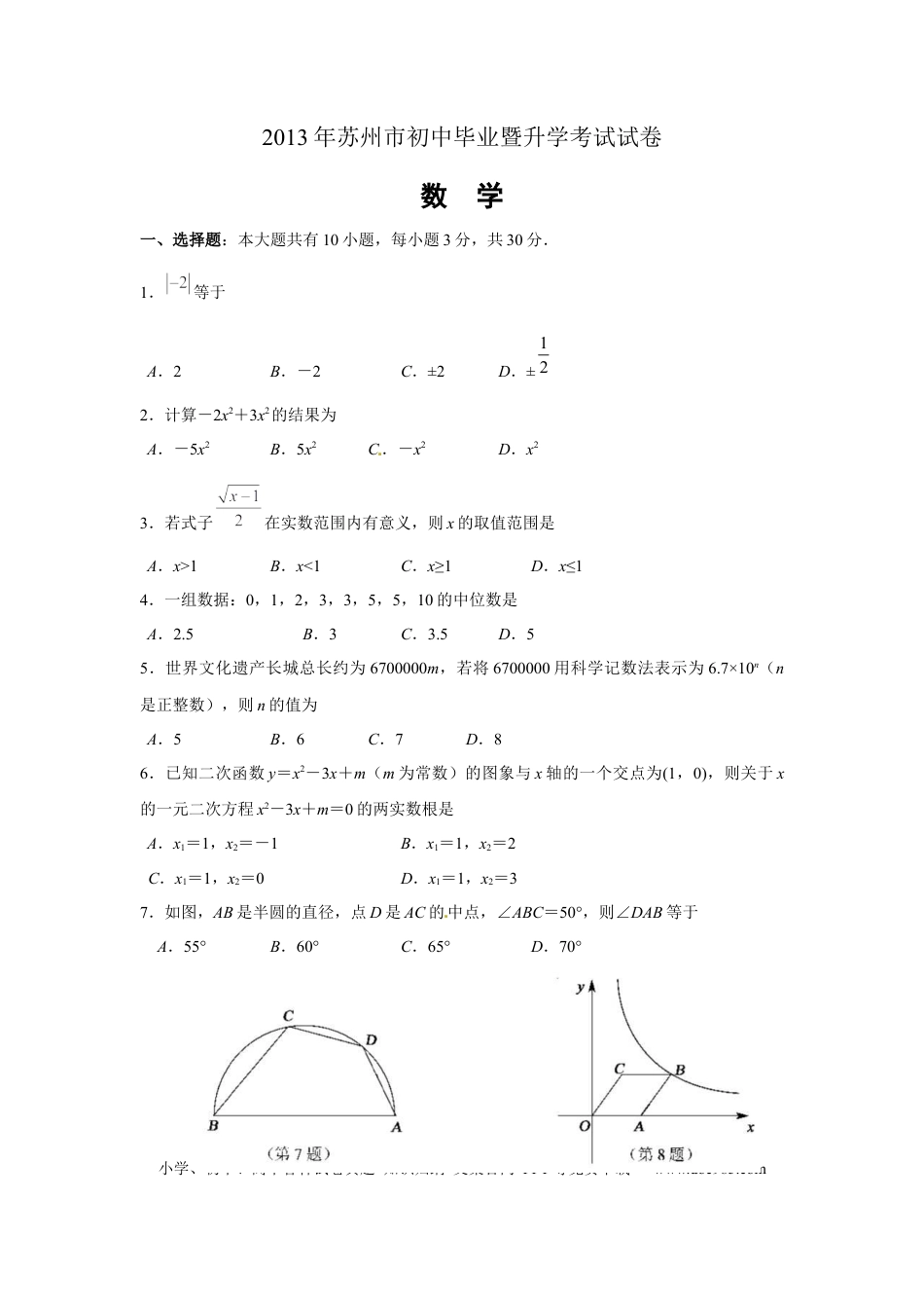 【中考历年真题】2013年江苏省苏州市中考数学试题及答案.docx