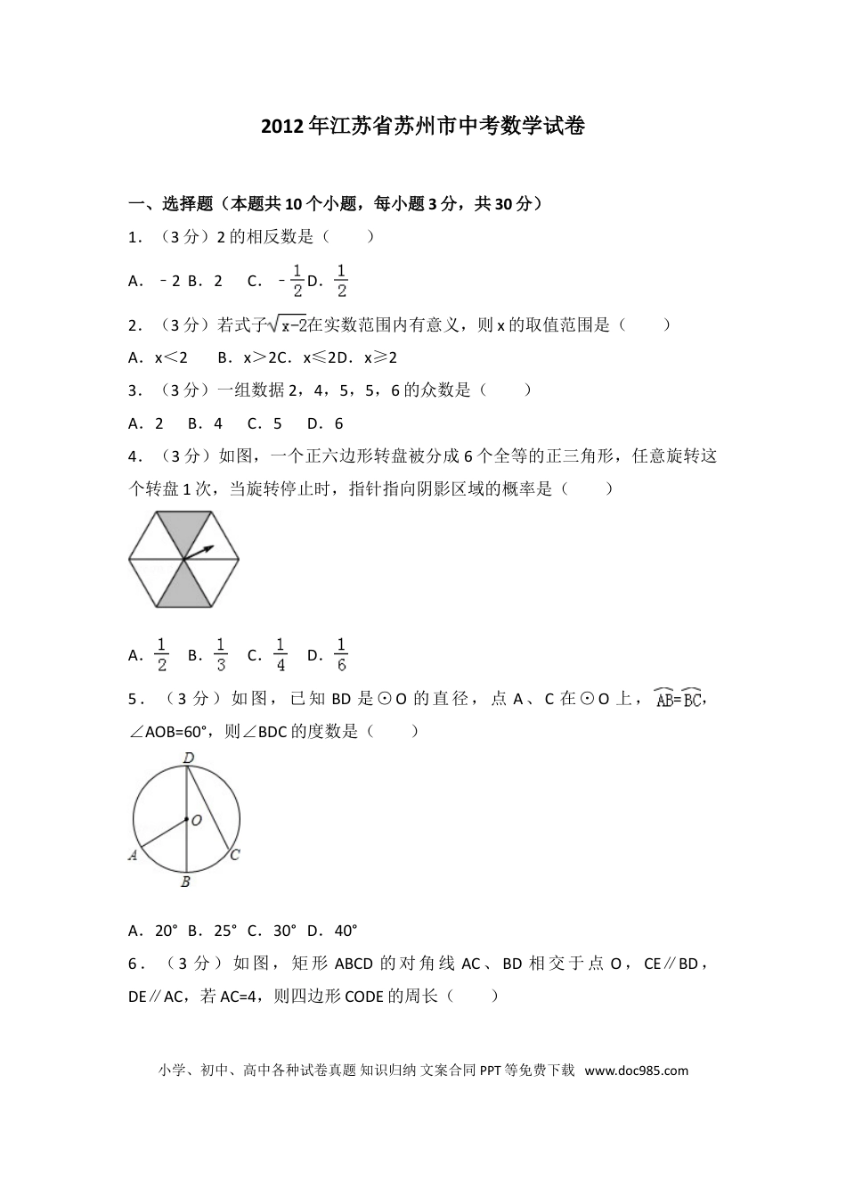 【中考历年真题】2012年江苏省苏州市中考数学试题及答案.doc