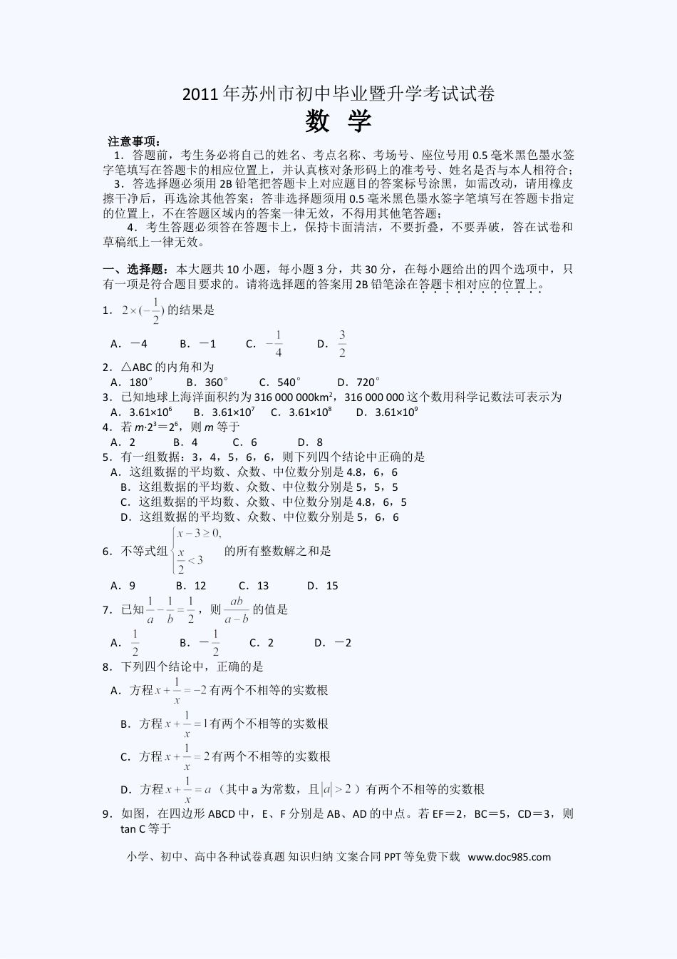 【中考历年真题】2011年江苏省苏州市中考数学试题及答案.doc