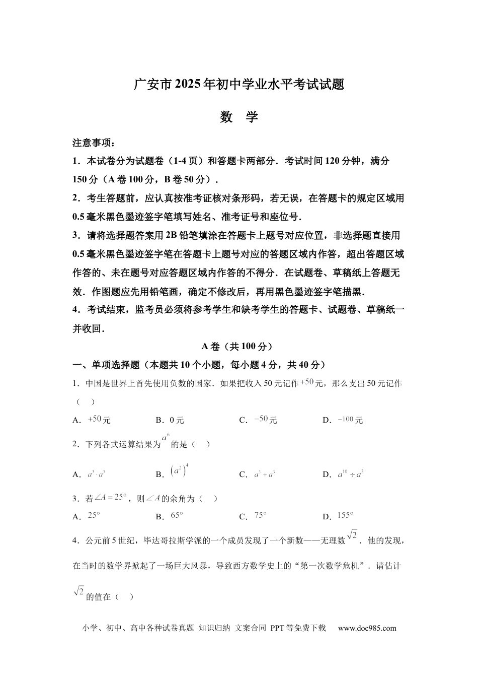 【中考历年真题】2025年四川省广安市中考数学试题(1).docx