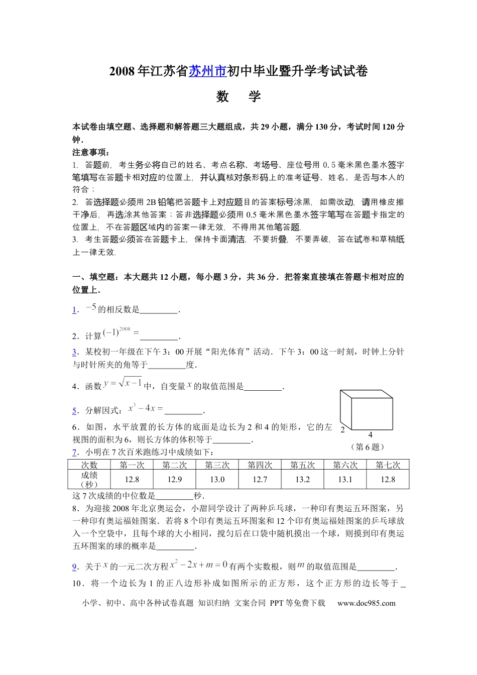 【中考历年真题】2008年江苏省苏州市中考数学试题及答案.docx