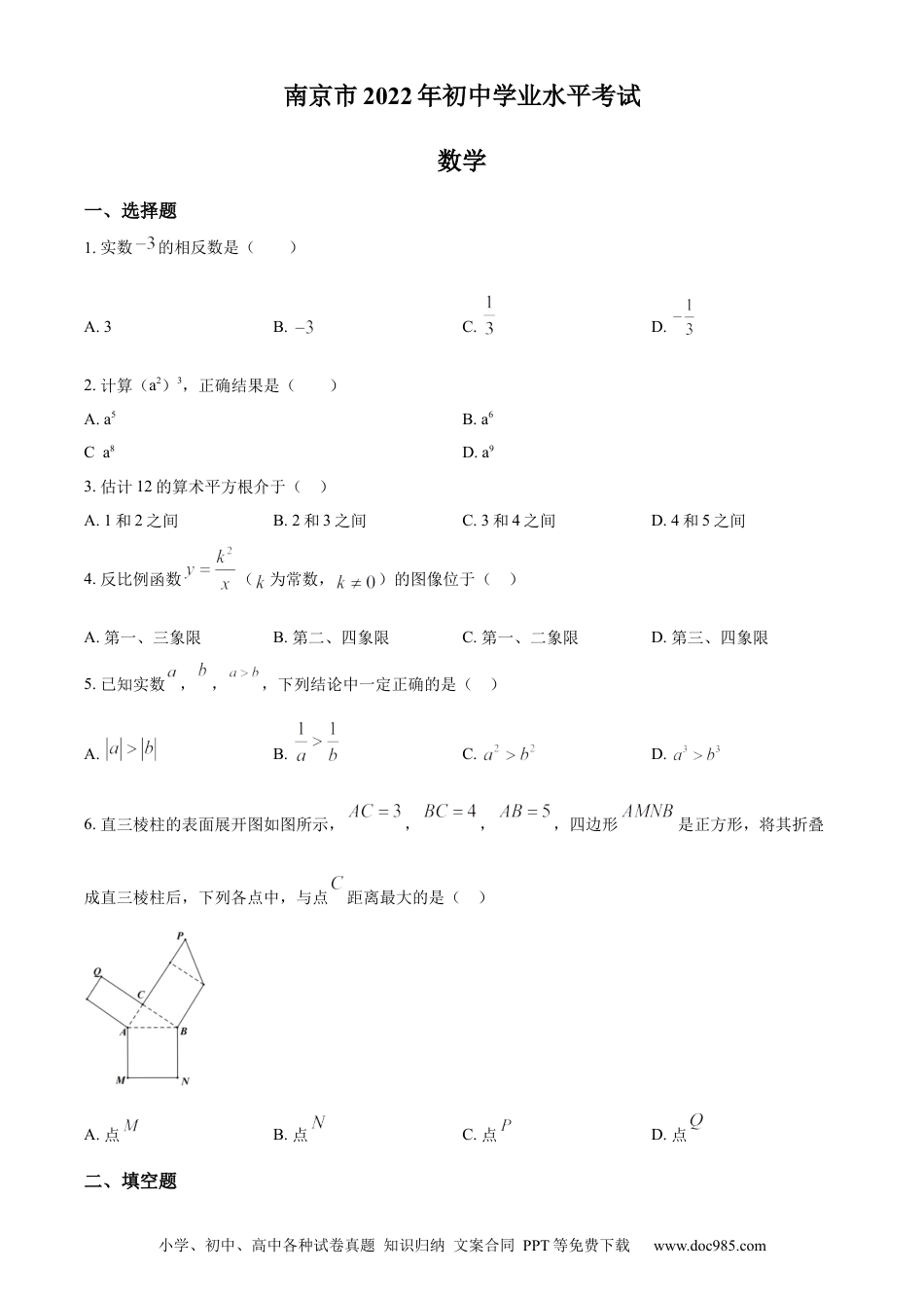 【中考历年真题】精品解析：2022年江苏省南京市数学中考真题（原卷版） (1).docx