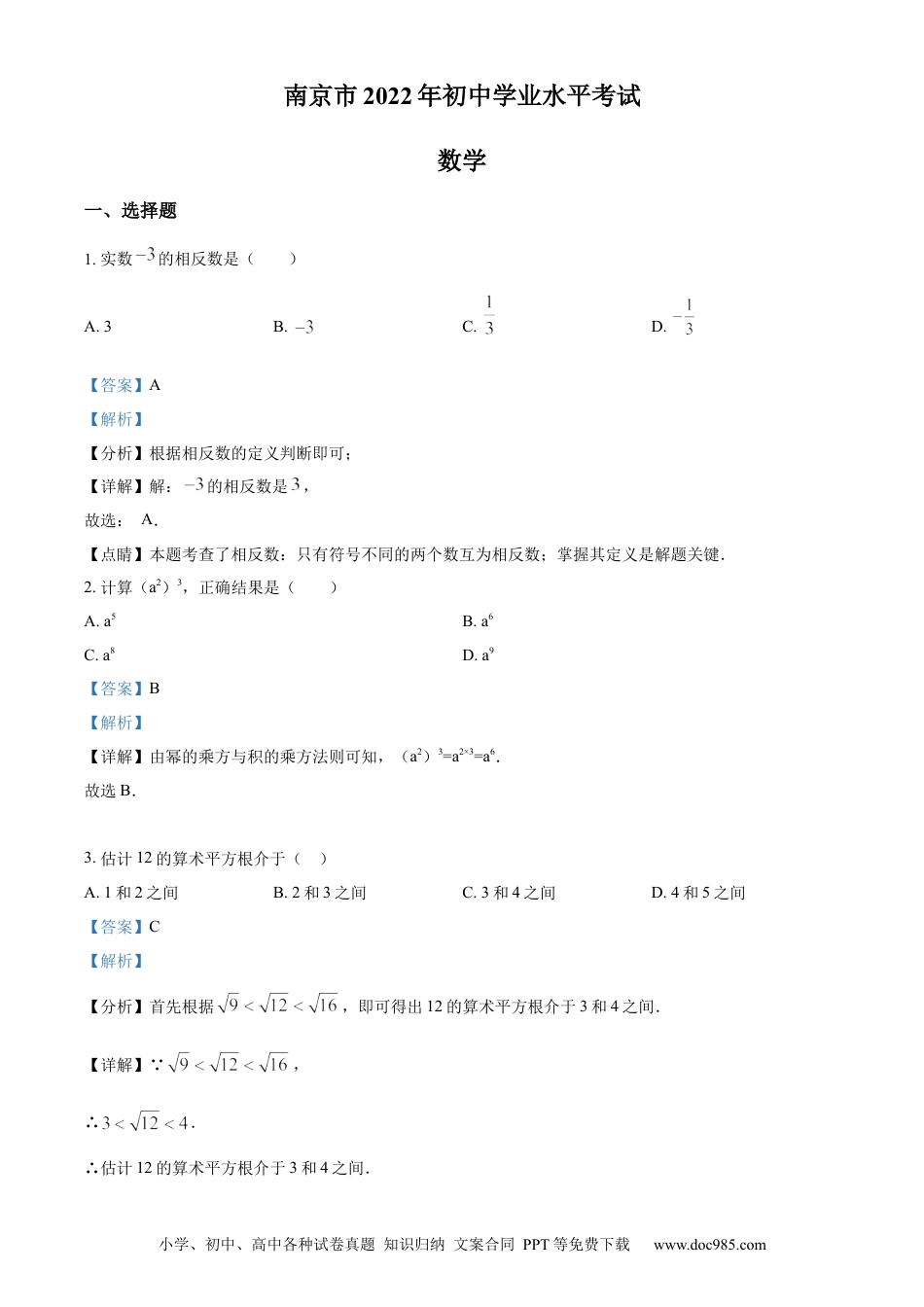 【中考历年真题】精品解析：2022年江苏省南京市数学中考真题（解析版） (1).docx