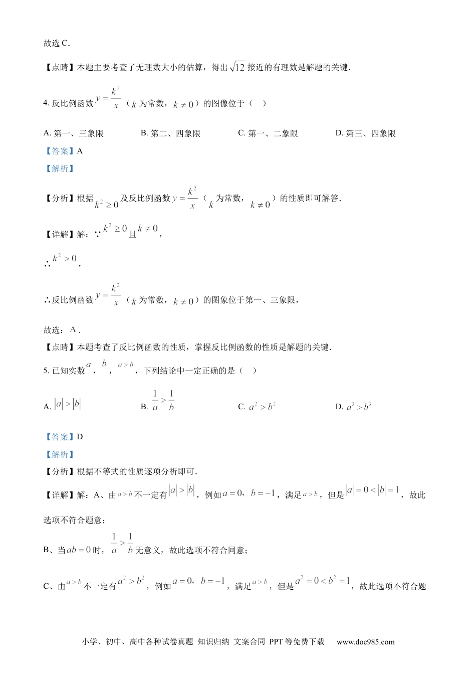 【中考历年真题】精品解析：2022年江苏省南京市数学中考真题（解析版） (1).docx