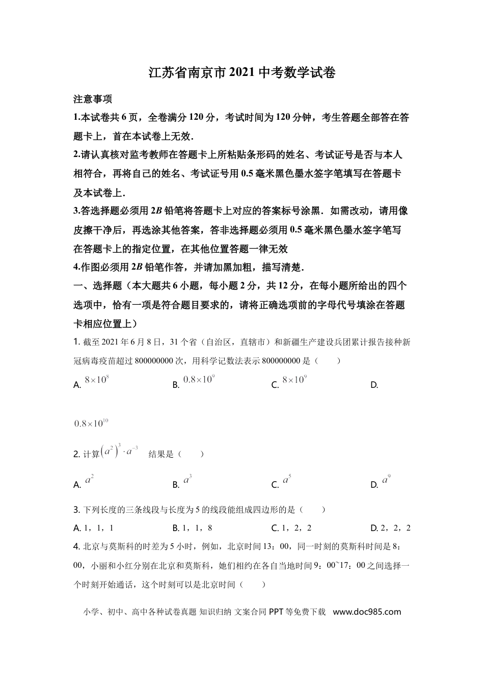 【中考历年真题】2021年江苏省南京市中考数学试题及答案.doc