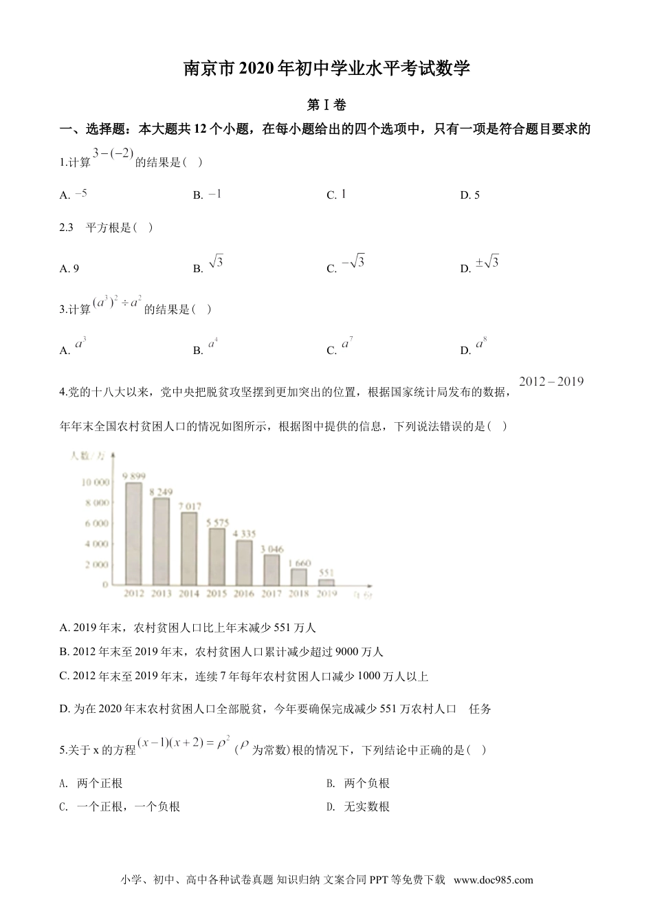 【中考历年真题】2020年江苏省南京市中考数学试题及答案.doc